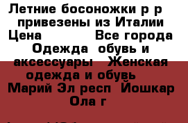 Летние босоножки р-р 36, привезены из Италии › Цена ­ 2 000 - Все города Одежда, обувь и аксессуары » Женская одежда и обувь   . Марий Эл респ.,Йошкар-Ола г.